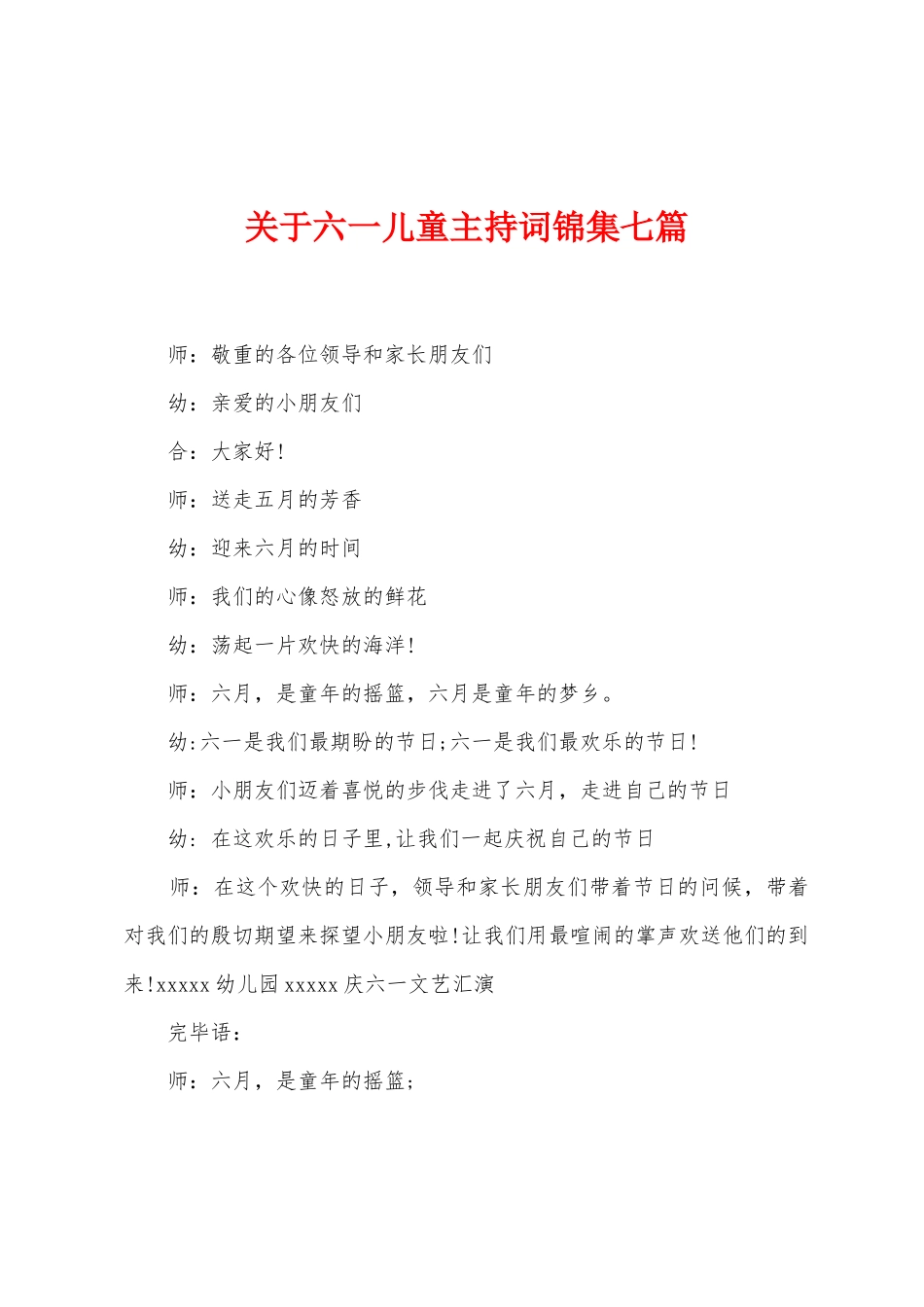 关于六一儿童主持词七篇_第1页