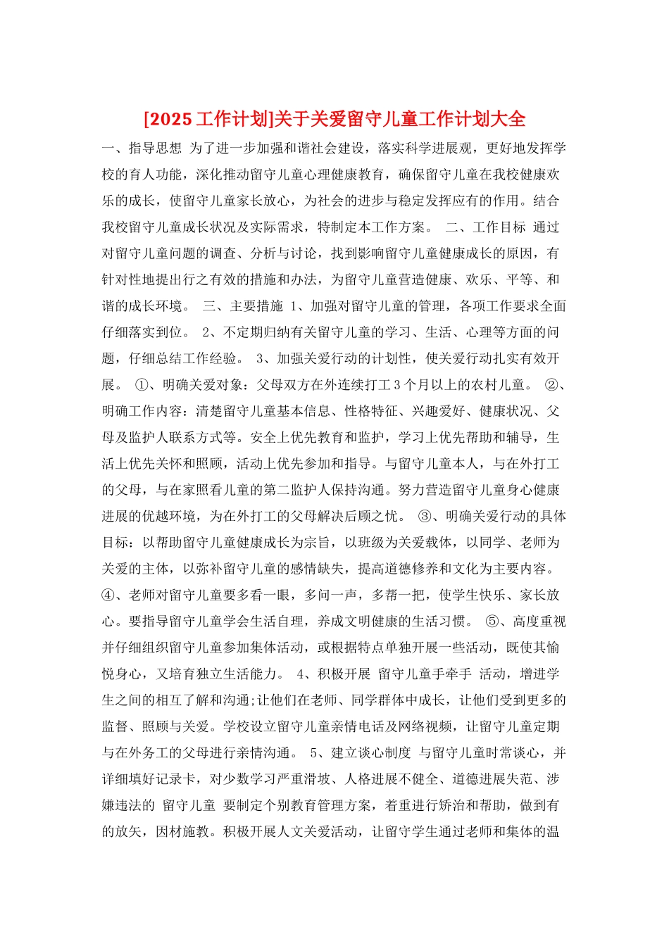 关于关爱留守儿童工作计划大全_第1页