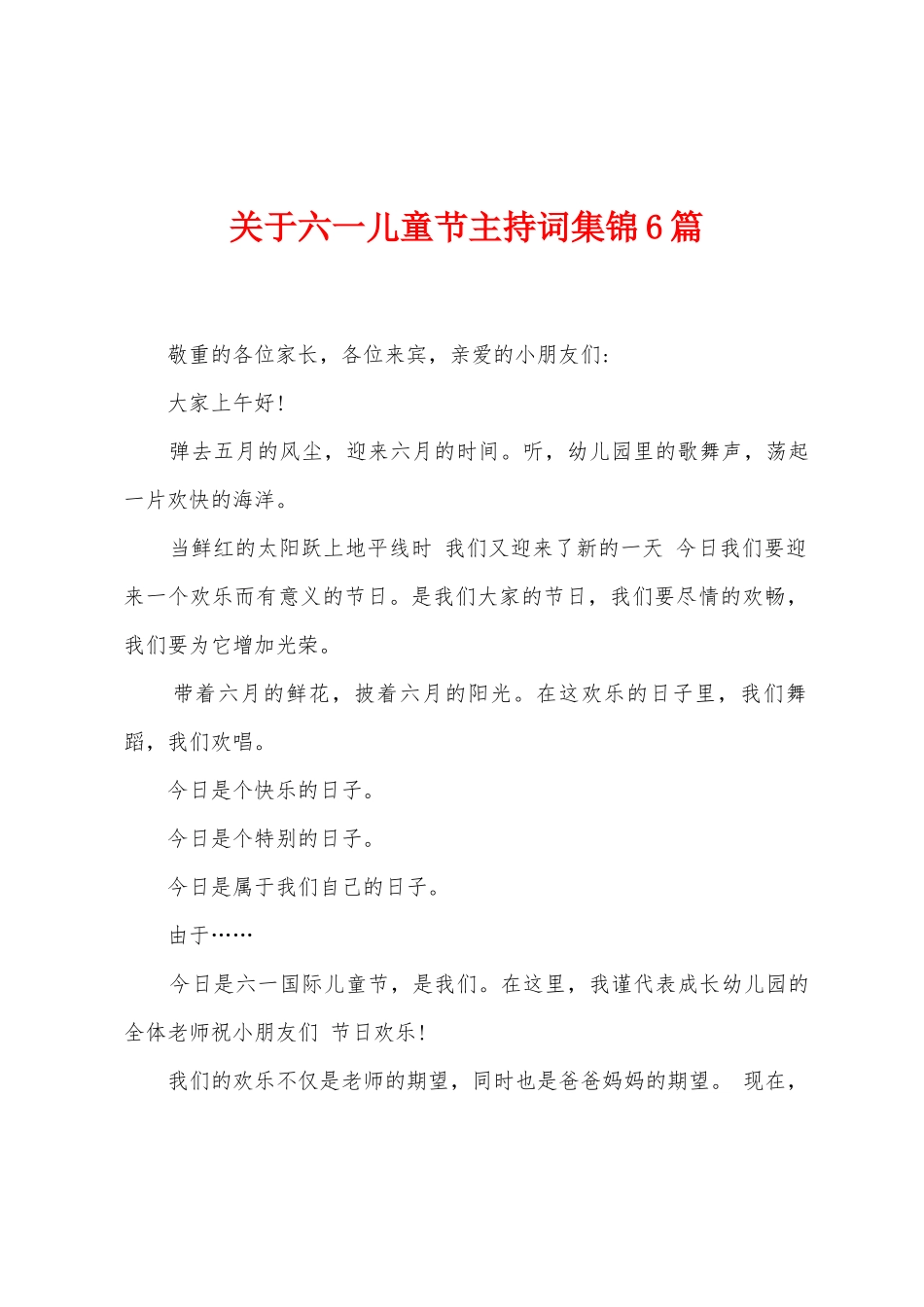 关于六一儿童节主持词6篇_第1页