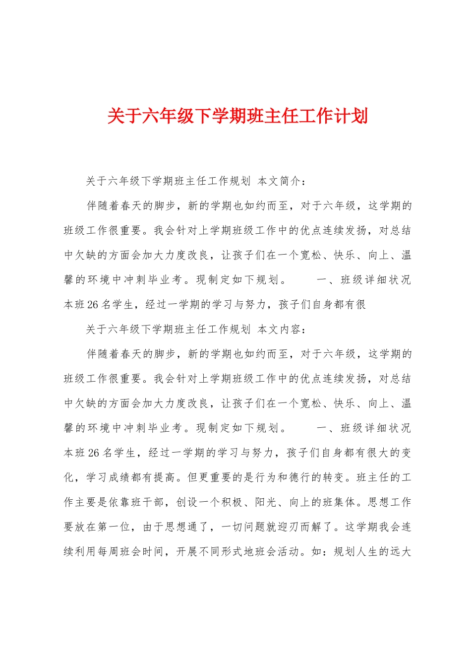 关于六年级下学期班主任工作计划_第1页