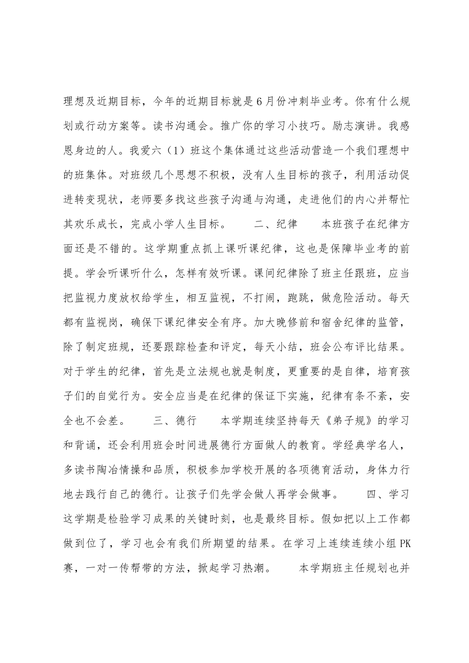 关于六年级下学期班主任工作计划_第2页