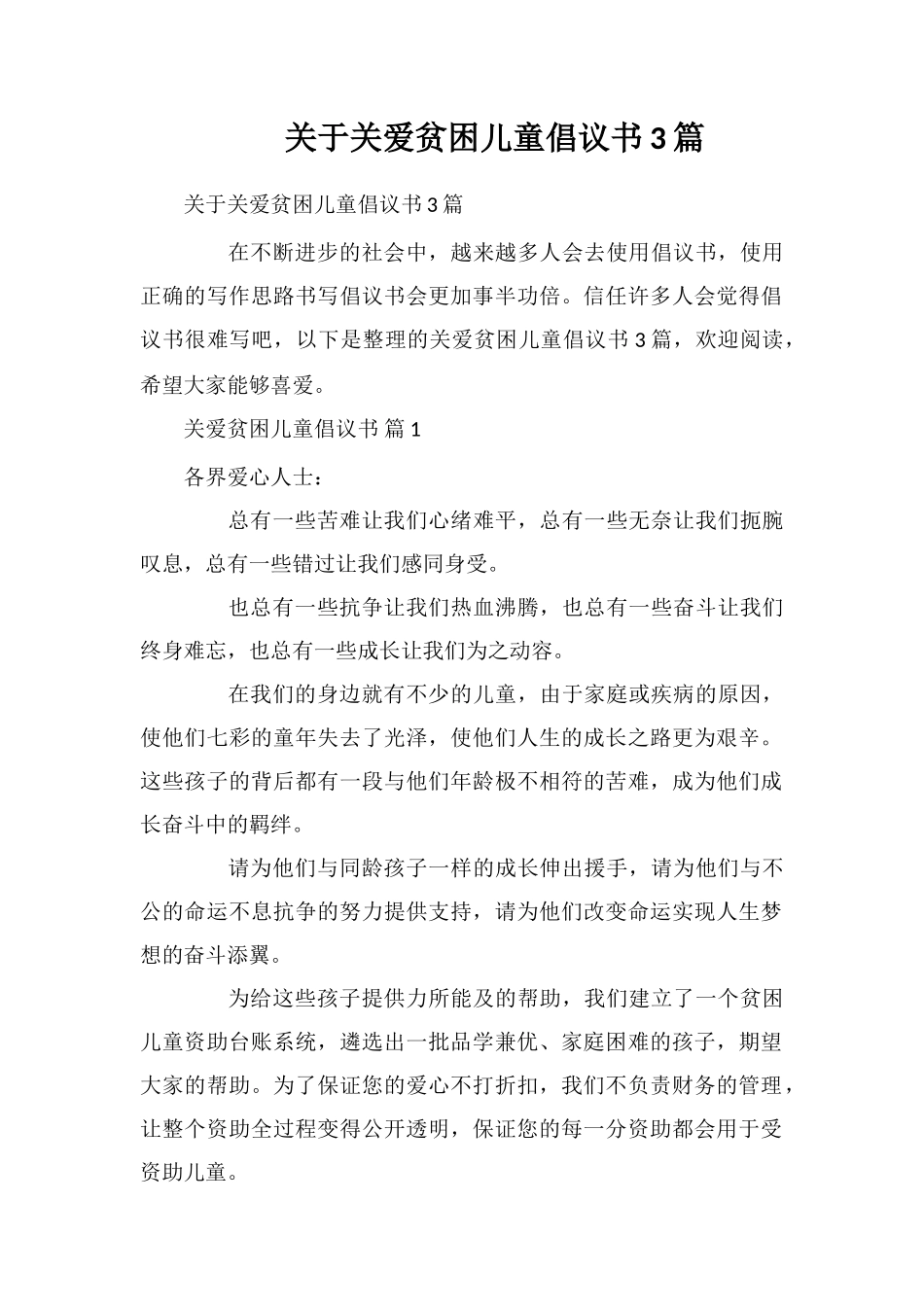 关于关爱贫困儿童倡议书3篇_第1页