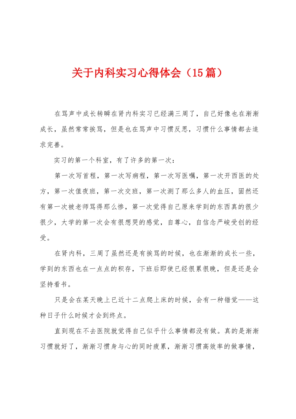 关于内科实习心得体会_第1页