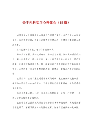 关于内科实习心得体会
