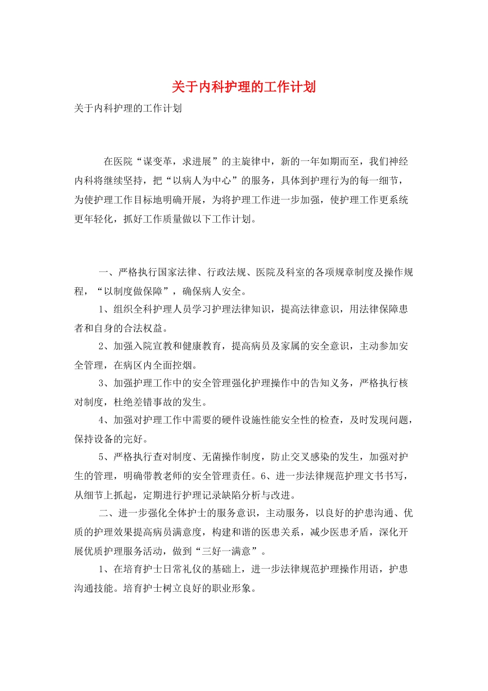 关于内科护理的工作计划_第1页