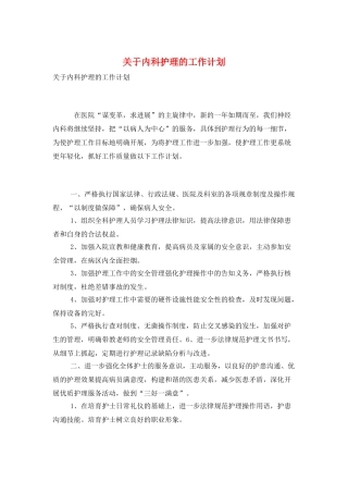 关于内科护理的工作计划