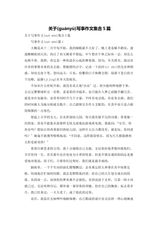 关于写事作文集合5篇