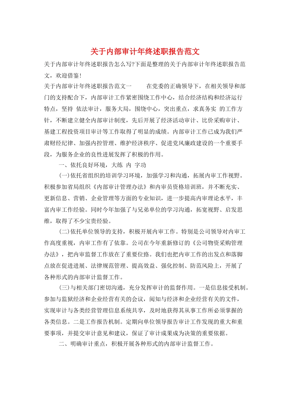 关于内部审计年终述职报告范文_第1页