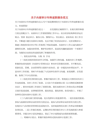 关于内部审计年终述职报告范文