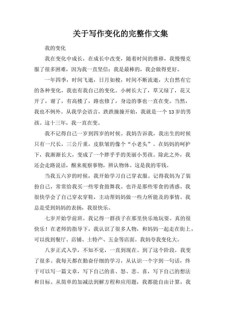 关于写作变化的完整作文集_第1页