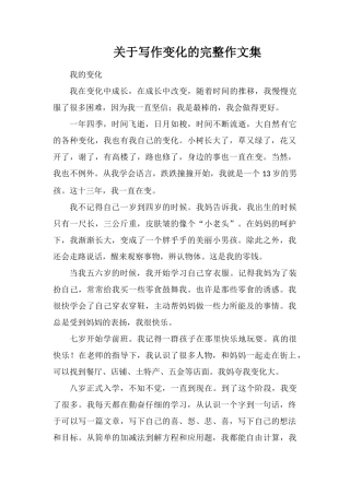 关于写作变化的完整作文集