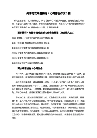 关于再次观看榜样4心得体会作文5篇