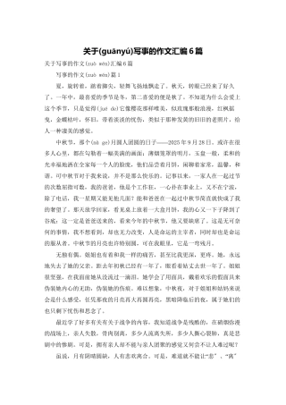关于写事的作文汇编6篇
