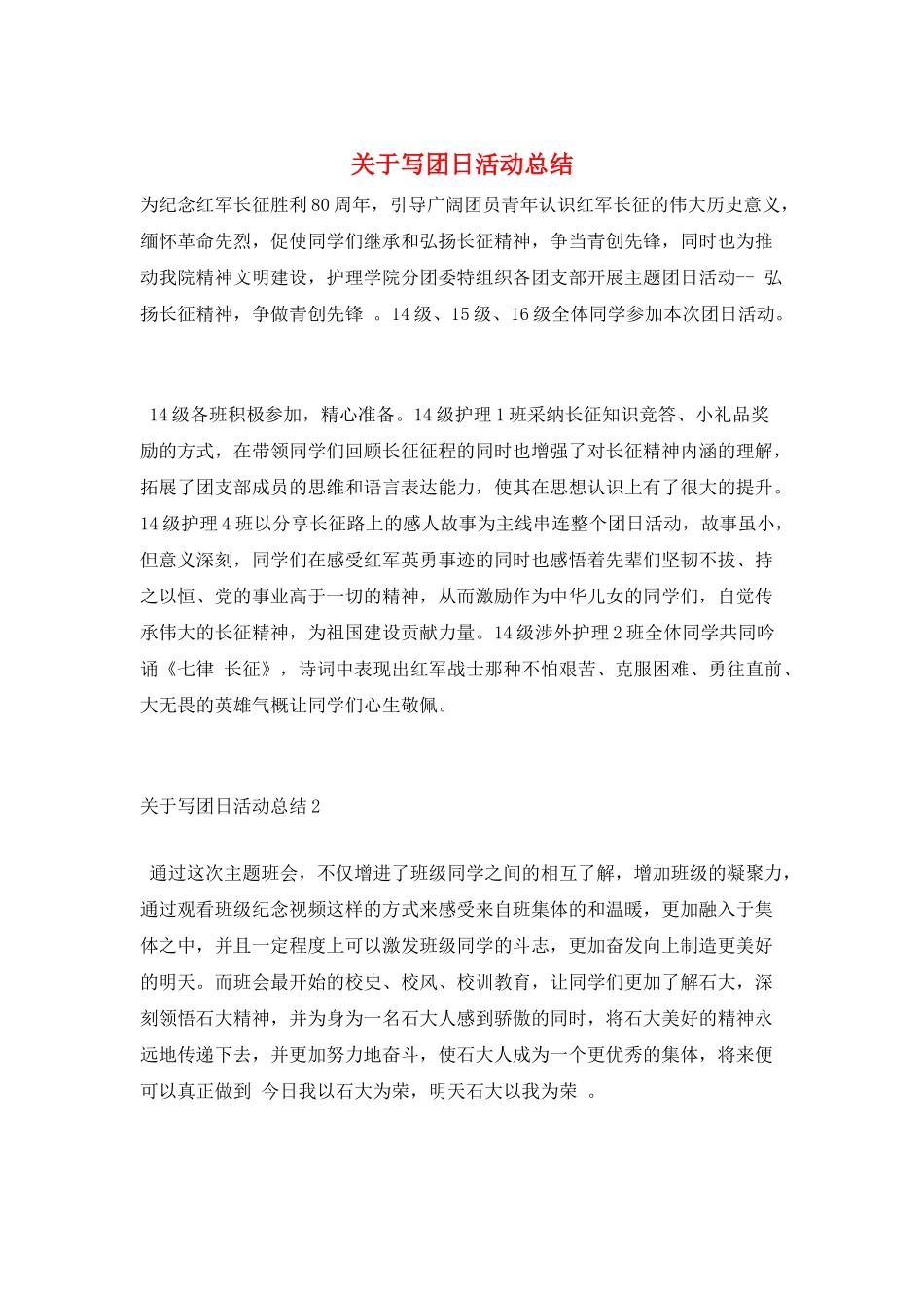 关于写团日活动总结_第1页