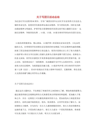 关于写团日活动总结