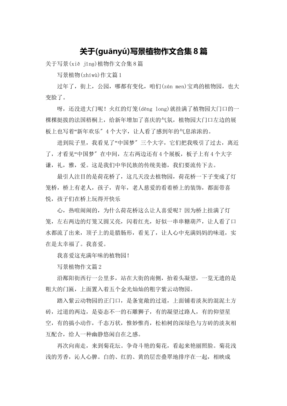 关于写景植物作文合集8篇_第1页