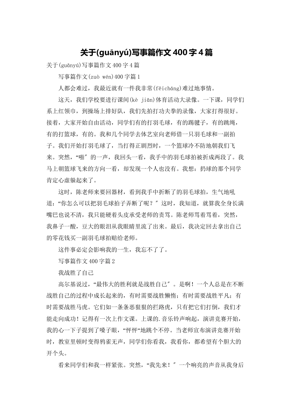 关于写事篇作文400字4篇_第1页