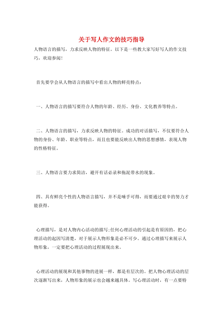 关于写人作文的技巧指导_第1页