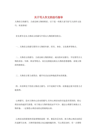 关于写人作文的技巧指导