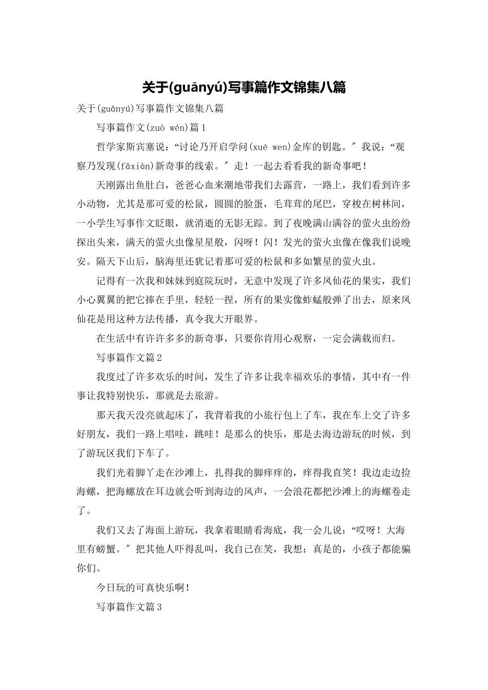 关于写事篇作文锦集八篇_第1页