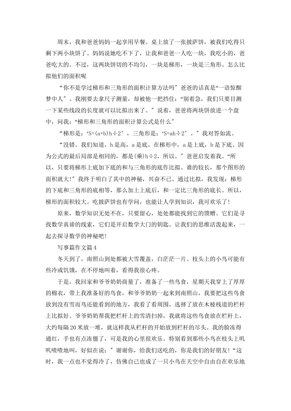 关于写事篇作文锦集八篇_第2页