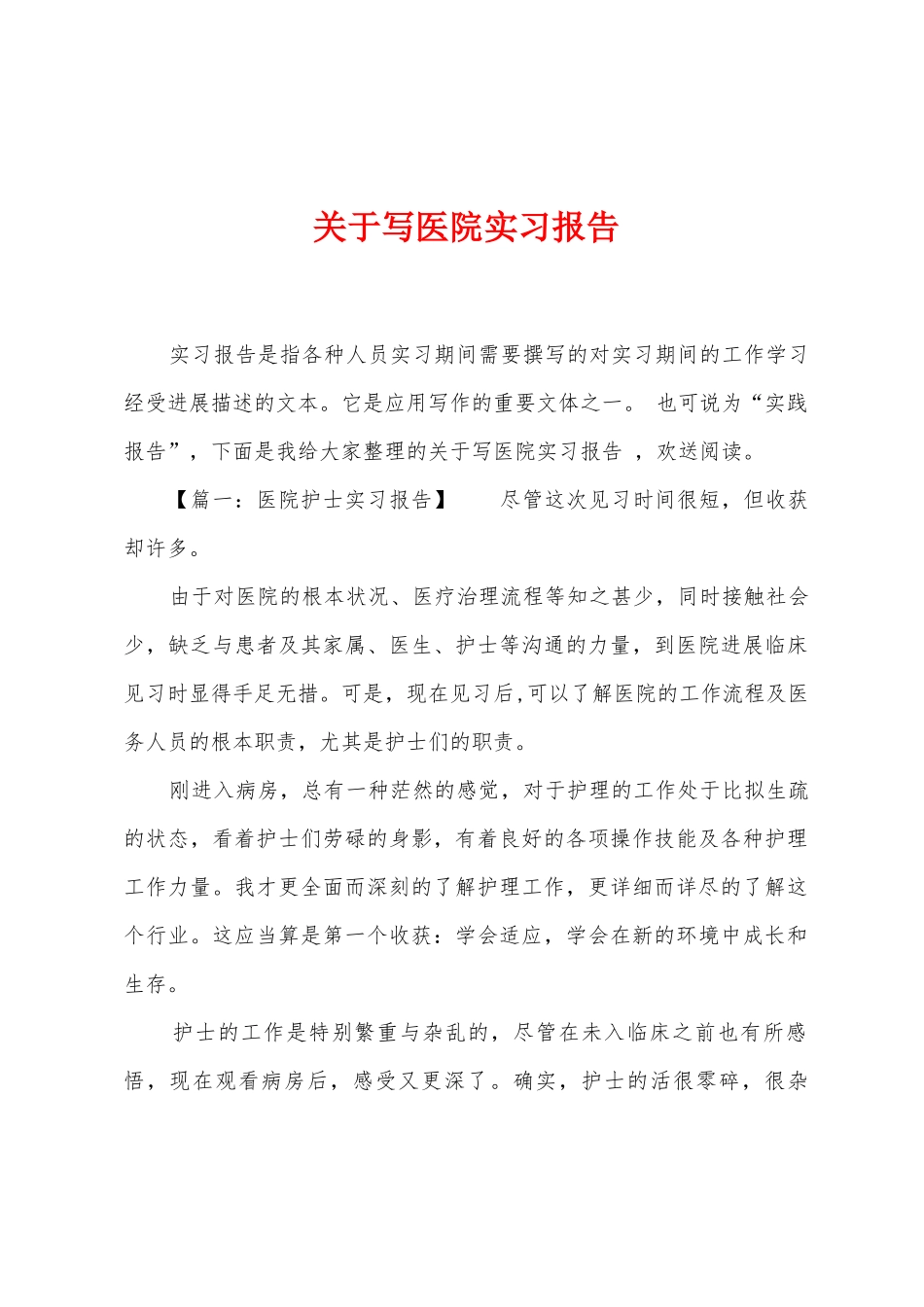 关于写医院实习报告_第1页
