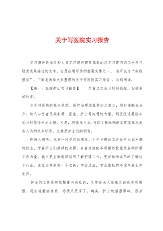 关于写医院实习报告