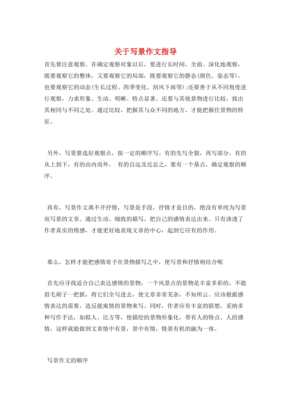 关于写景作文指导_第1页