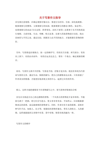 关于写景作文指导