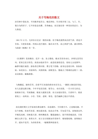 关于写梅花的散文