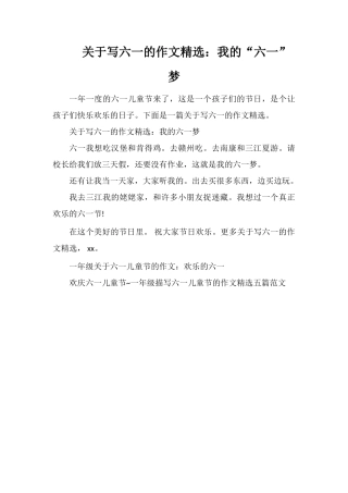 关于写六一的作文精选：我的“六一”梦