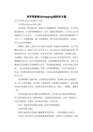 关于写冬青的作文8篇