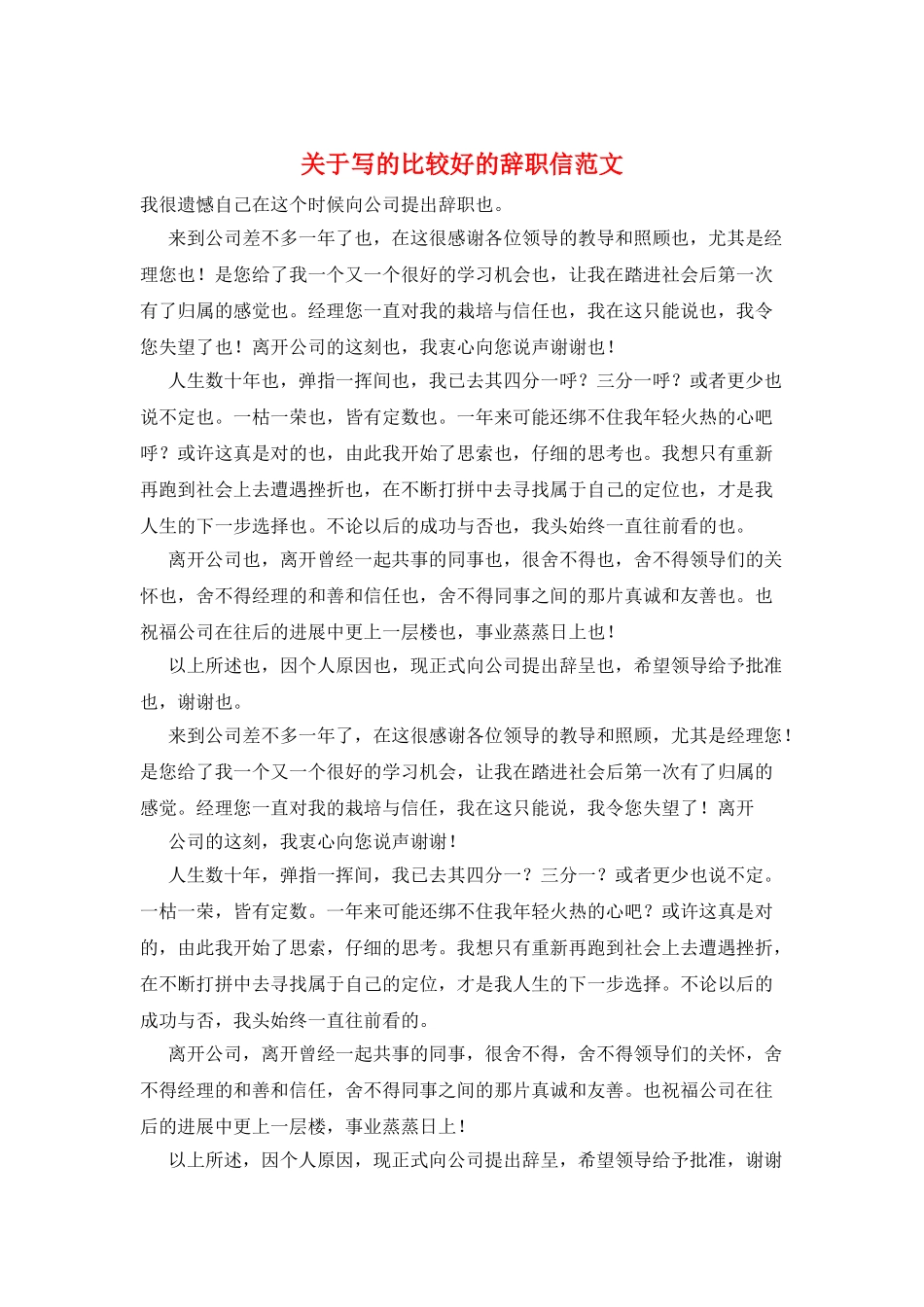 关于写的比较好的辞职信范文_第1页