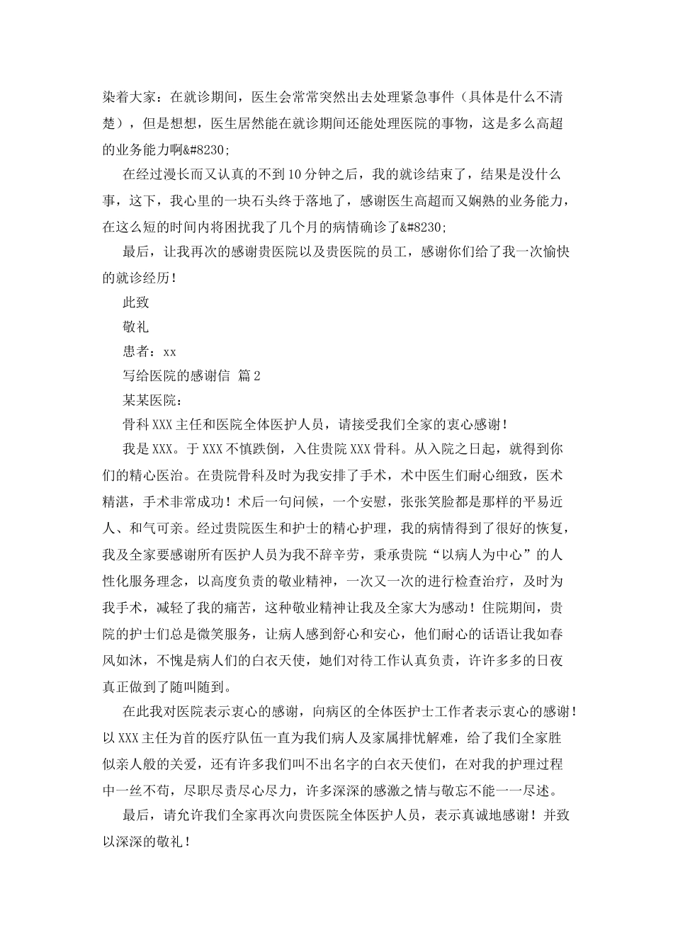 关于写给医院的感谢信集锦5篇_第2页