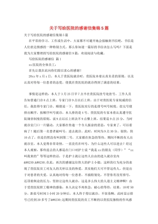 关于写给医院的感谢信集锦5篇