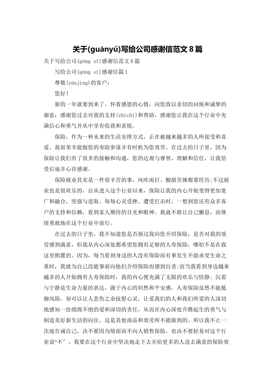 关于写给公司感谢信范文8篇_第1页