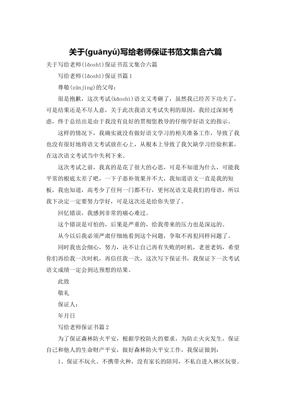 关于写给老师保证书范文集合六篇_第1页