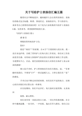 关于写给护士表扬信汇编五篇