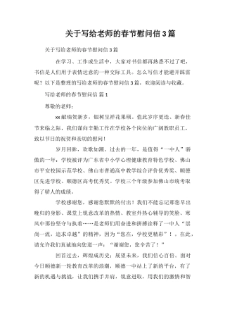 关于写给老师的春节慰问信3篇