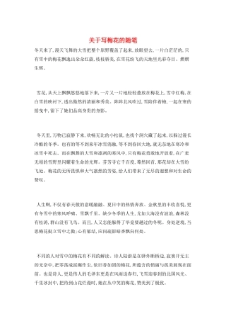 关于写梅花的随笔