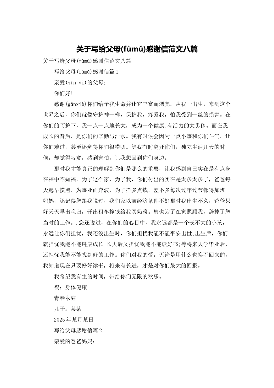 关于写给父母感谢信范文八篇_第1页