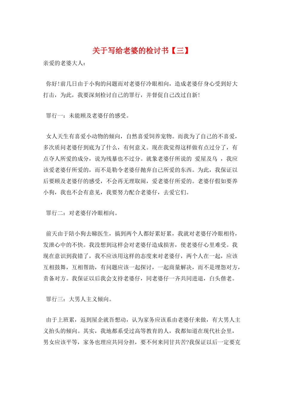 关于写给老婆的检讨书_第1页