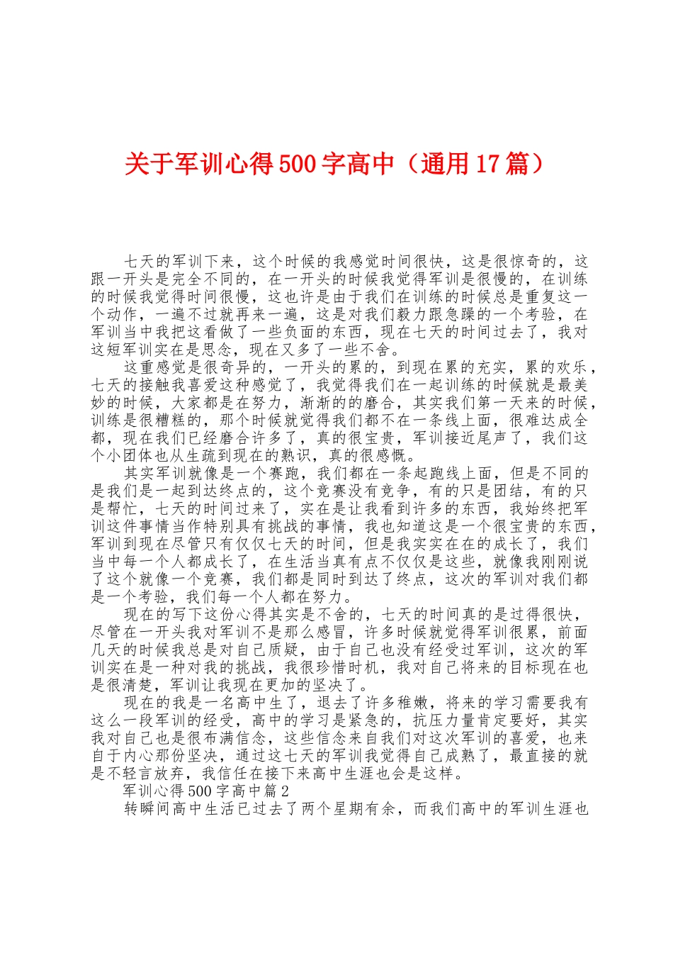 关于军训心得500字高中_第1页