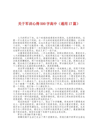 关于军训心得500字高中