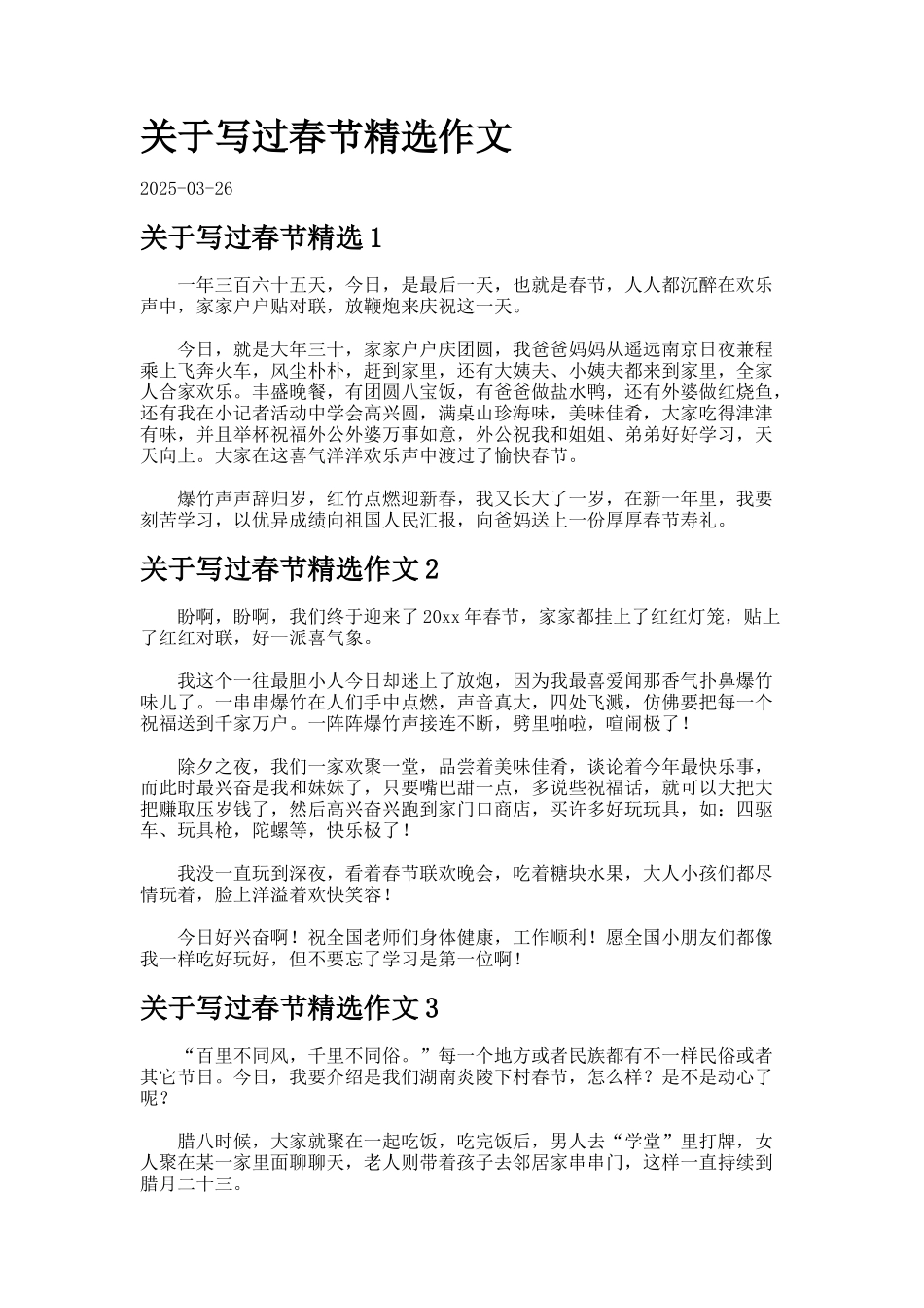 关于写过春节精选作文_第1页