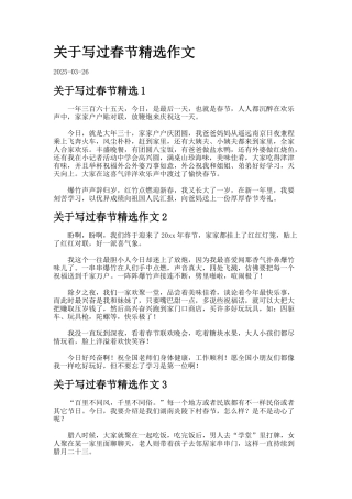 关于写过春节精选作文