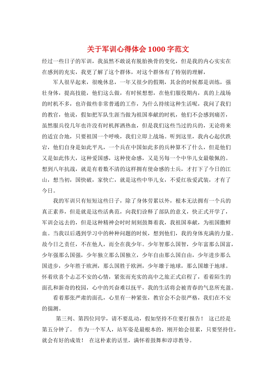 关于军训心得体会1000字范文_第1页