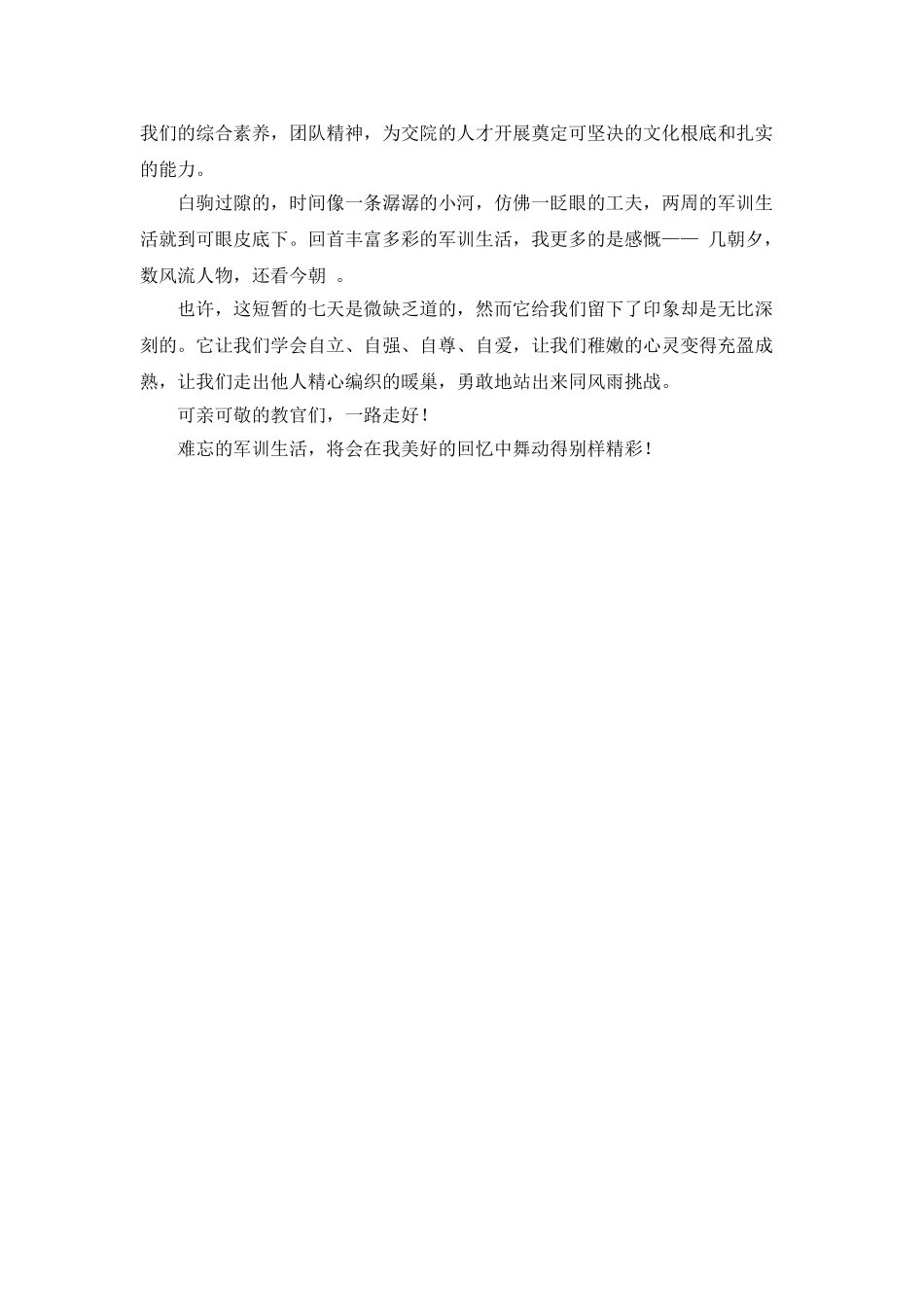 关于军训心得体会1000字范文_第3页
