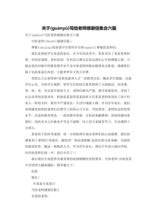 关于写给老师感谢信集合六篇