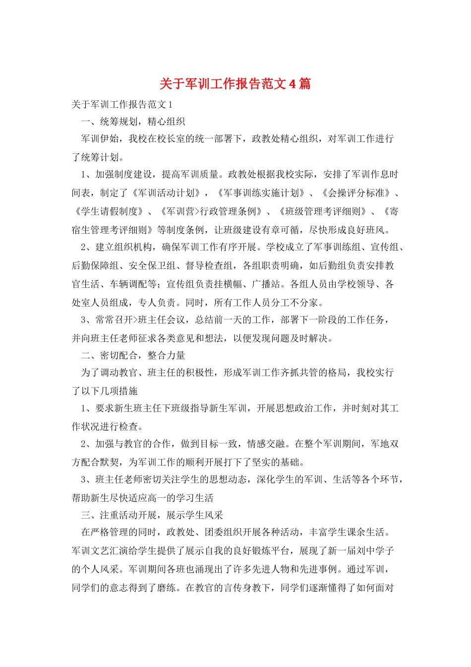 关于军训工作报告范文4篇_第1页
